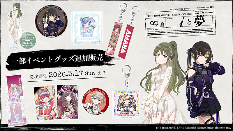 THE IDOLM@STER SHINY COLORS ∞th LIVE iと夢 ｜ASOBI STAGE｜EVENT