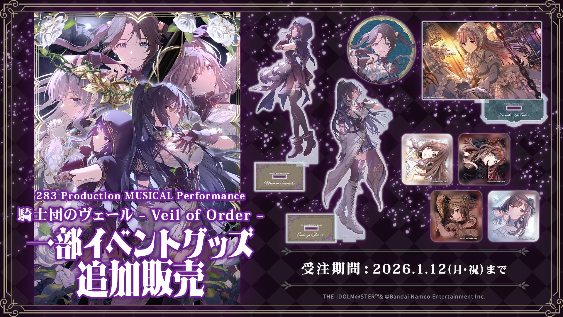 283 Production MUSICAL Performance 騎士団のヴェール – Veil of