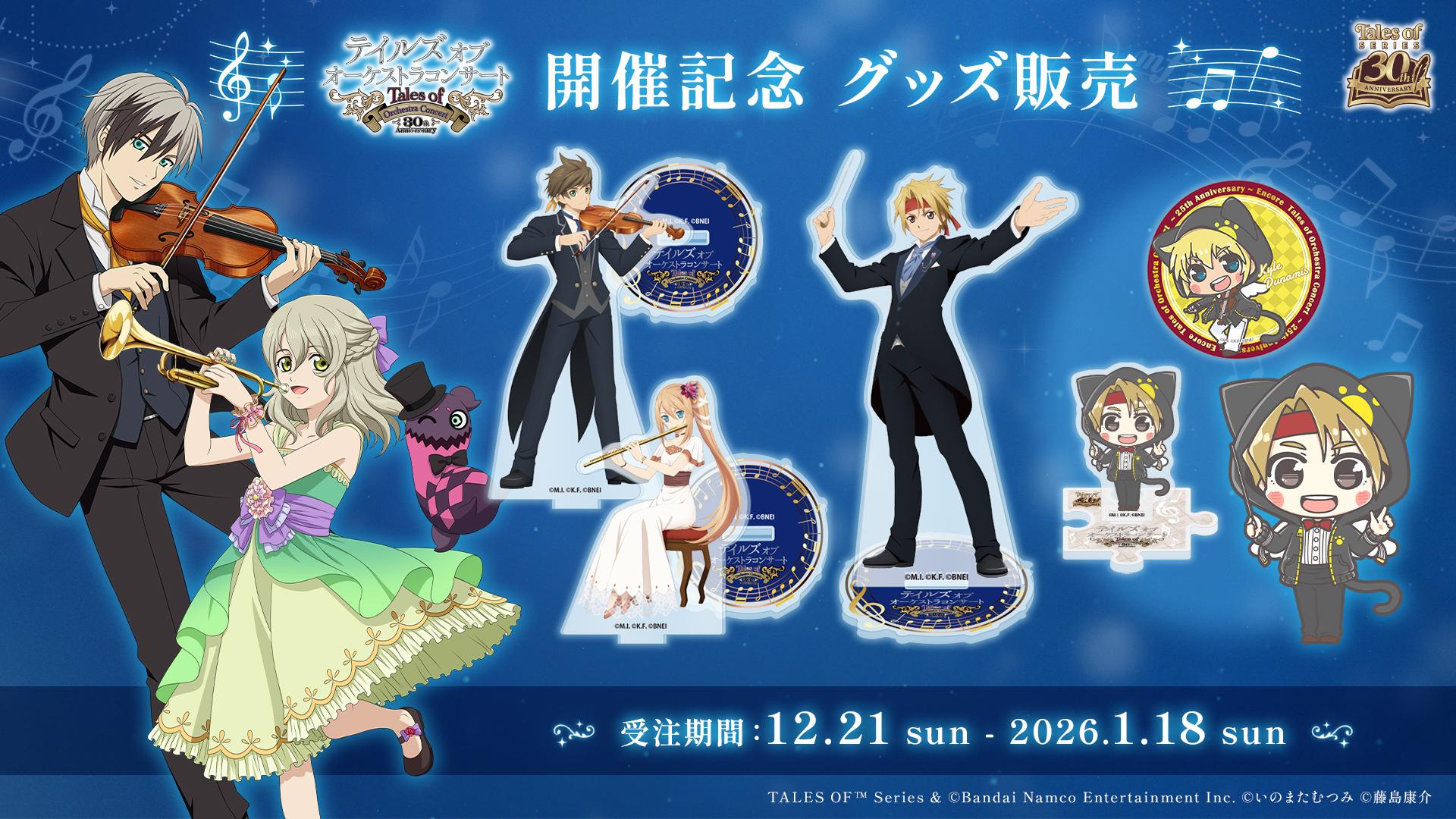 テイルズ オブ オーケストラコンサート 30th Anniversary ｜ASOBI