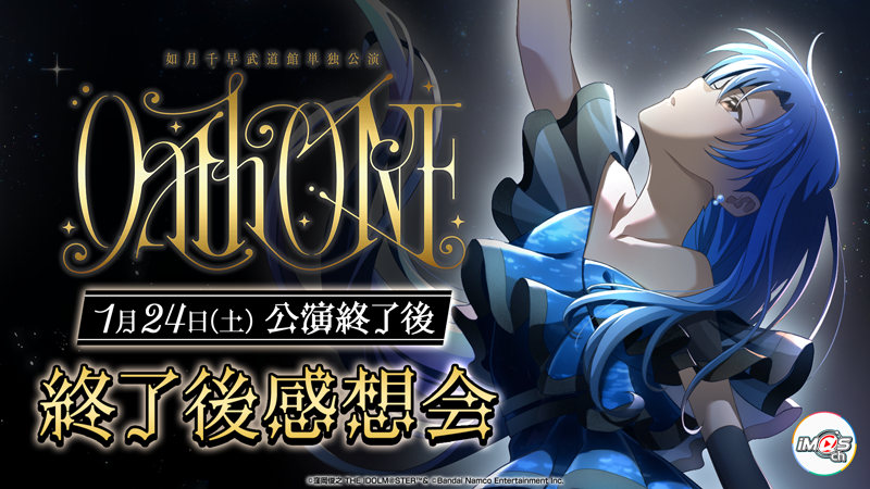 如月千早武道館単独公演「OathONE」 ｜ASOBI STAGE｜EVENT｜ASOBI STORE