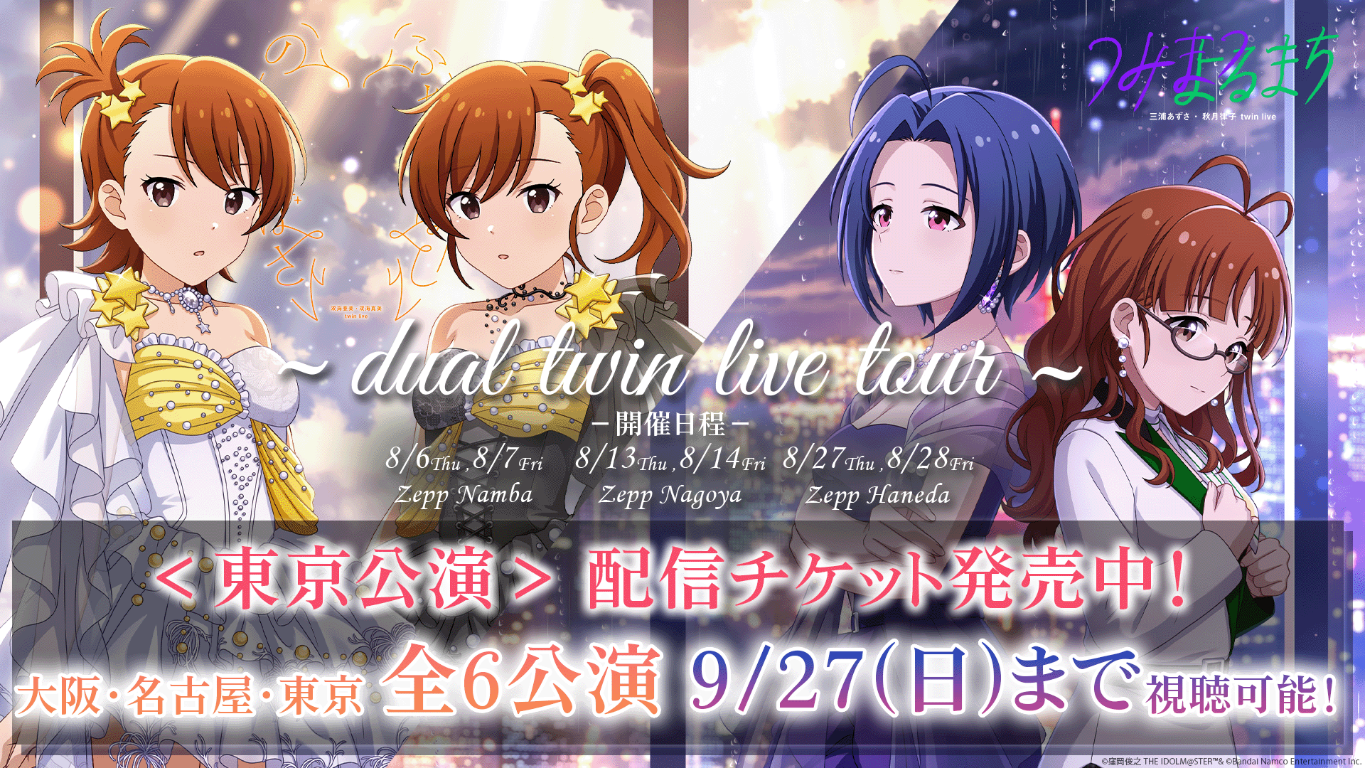 dual twin live tour 双海 亜美・双海 真美 twin live “ ふたごぼしの