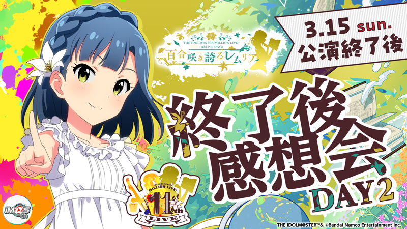 THE IDOLM@STER MILLION LIVE! 11thLIVE ｜ASOBI STAGE｜EVENT｜ASOBI