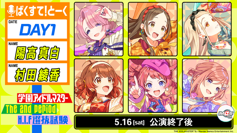 学園アイドルマスター The 2nd Period H.I.F選抜試験(セレクション