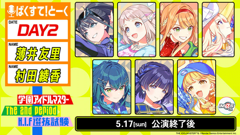 学園アイドルマスター The 2nd Period H.I.F選抜試験(セレクション