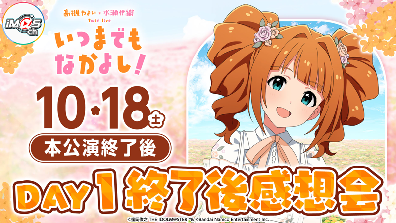 高槻 やよい ・ 水瀬 伊織 twin live “ いつまでもなかよし