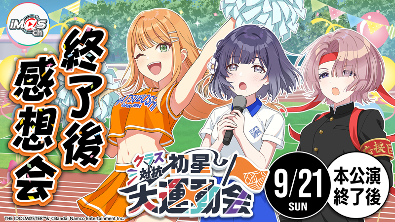 学園アイドルマスター クラス対抗初星大運動会 ｜ASOBI STAGE｜EVENT