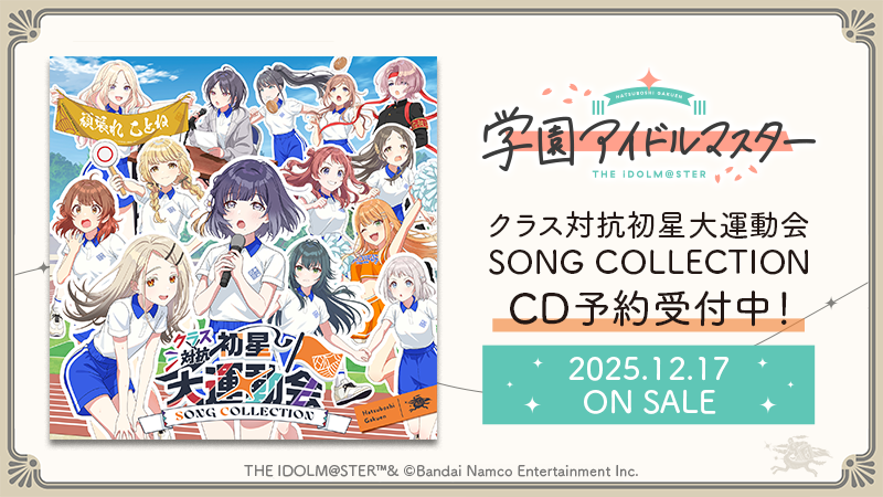 学園アイドルマスター クラス対抗初星大運動会 ｜ASOBI STAGE｜EVENT