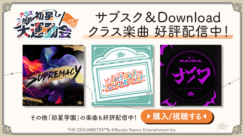 学園アイドルマスター クラス対抗初星大運動会 ｜ASOBI STAGE｜EVENT