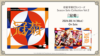 学園アイドルマスター Season Solo Collection Season Solo Collection Vol.2 「冠菊」 | 学園アイドルマスター
