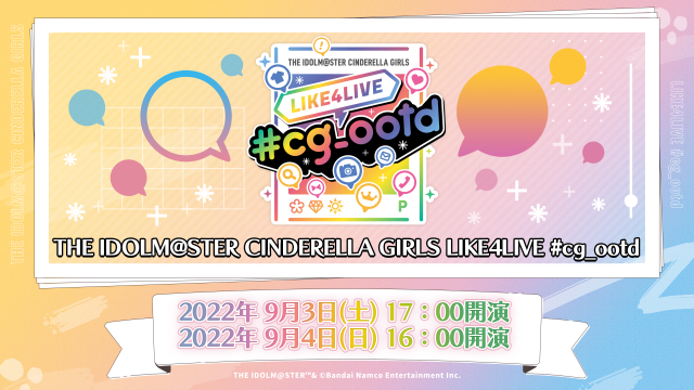 THE IDOLM@STER CINDERELLA GIRLS LIKE4LIVE #cg_ootd ｜ASOBI STAGE