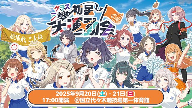 学園アイドルマスター クラス対抗初星大運動会 ｜ASOBI STAGE｜EVENT
