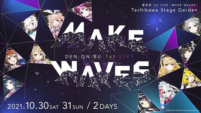 電音部 1st LIVE -Make Waves- ｜ASOBI STAGE｜EVENT｜ASOBI STORE