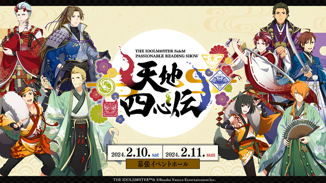 THE IDOLM@STER SideM PASSIONABLE READIN… SideM】THE IDOLM@STER SideM PASSIONABLE READING SHOW ～天地四心伝