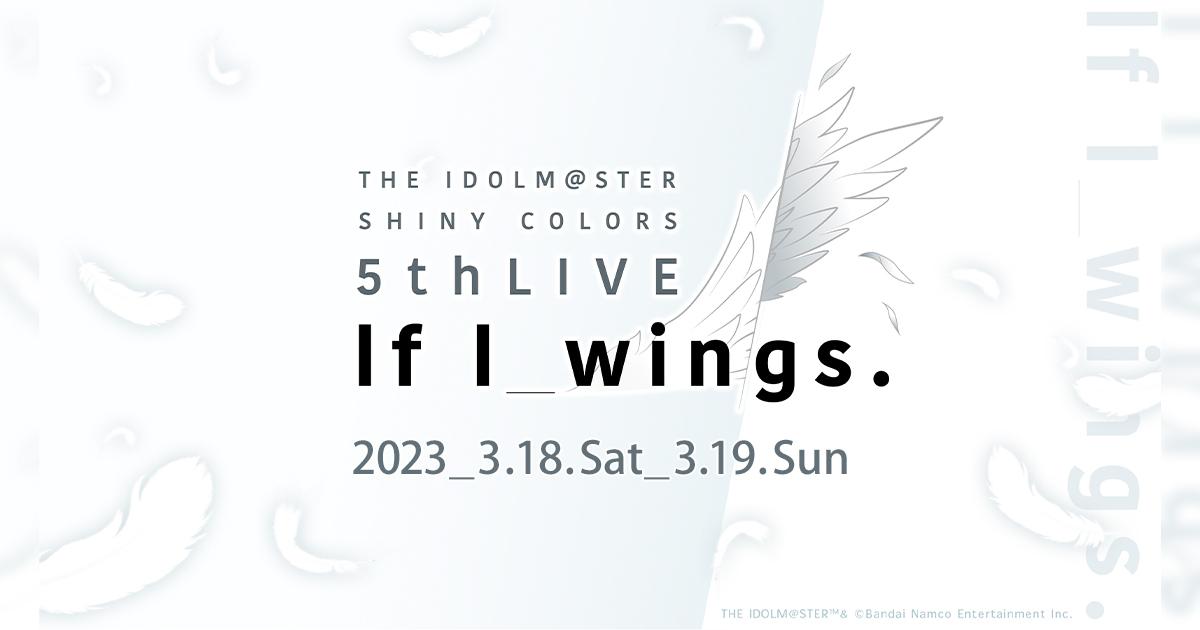 THE IDOLM@STER SHINY COLORS 5thLIVE If I_wings. ｜ASOBI STAGE 