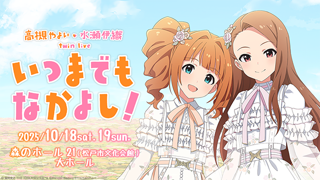 高槻 やよい ・ 水瀬 伊織 twin live “ いつまでもなかよし
