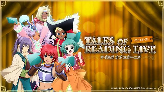 TALES OF READING LIVE -ONLINE-」テイルズ オブ ファンタジア編