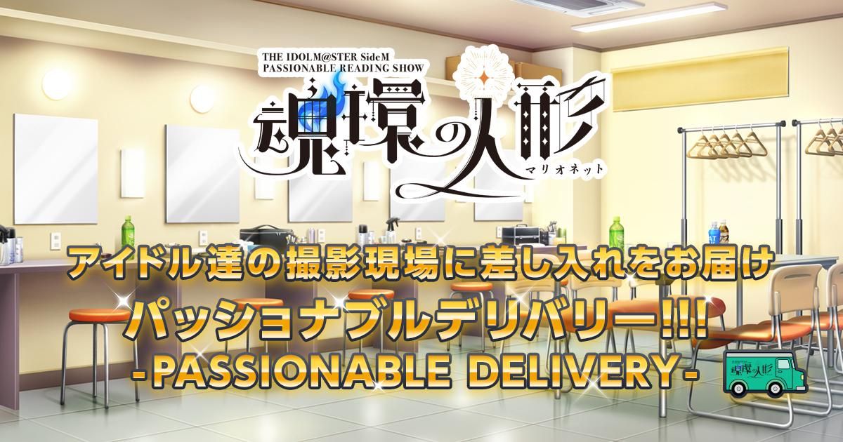 THE IDOLM@STER SideM PASSIONABLE READING SHOW ～魂環の人形