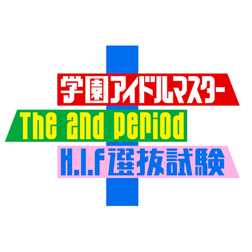 学園アイドルマスター The 2nd Period H.I.F選抜試験(セレクション