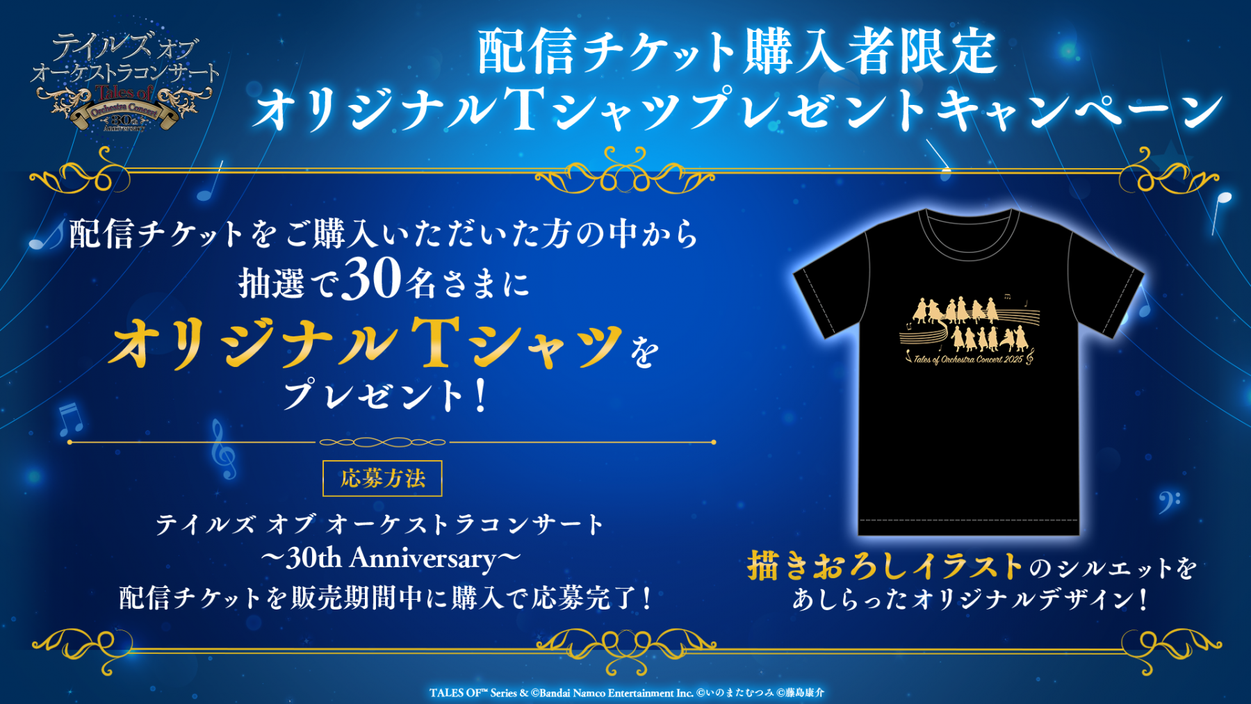 テイルズ オブ オーケストラコンサート 30th Anniversary ｜ASOBI