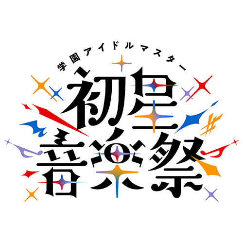 学園アイドルマスター 初星音楽祭 ｜ASOBI STAGE｜EVENT｜ASOBI STORE
