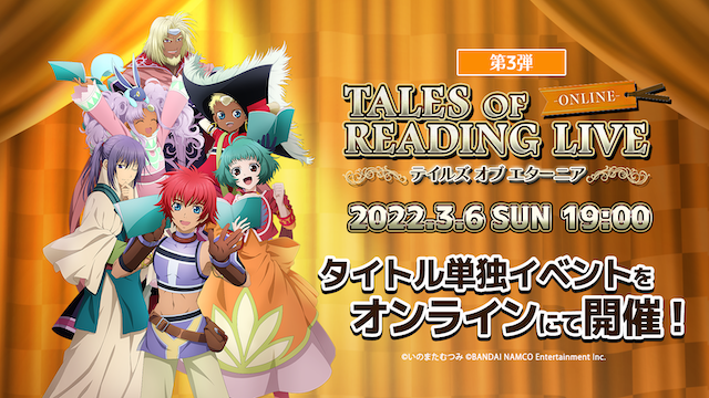 TALES OF READING LIVE -ONLINE-」テイルズ オブ エターニア編 ｜ASOBI