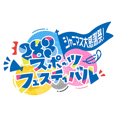 THE IDOLM@STER SHINY COLORS シャニマス大感謝祭！～283スポーツ