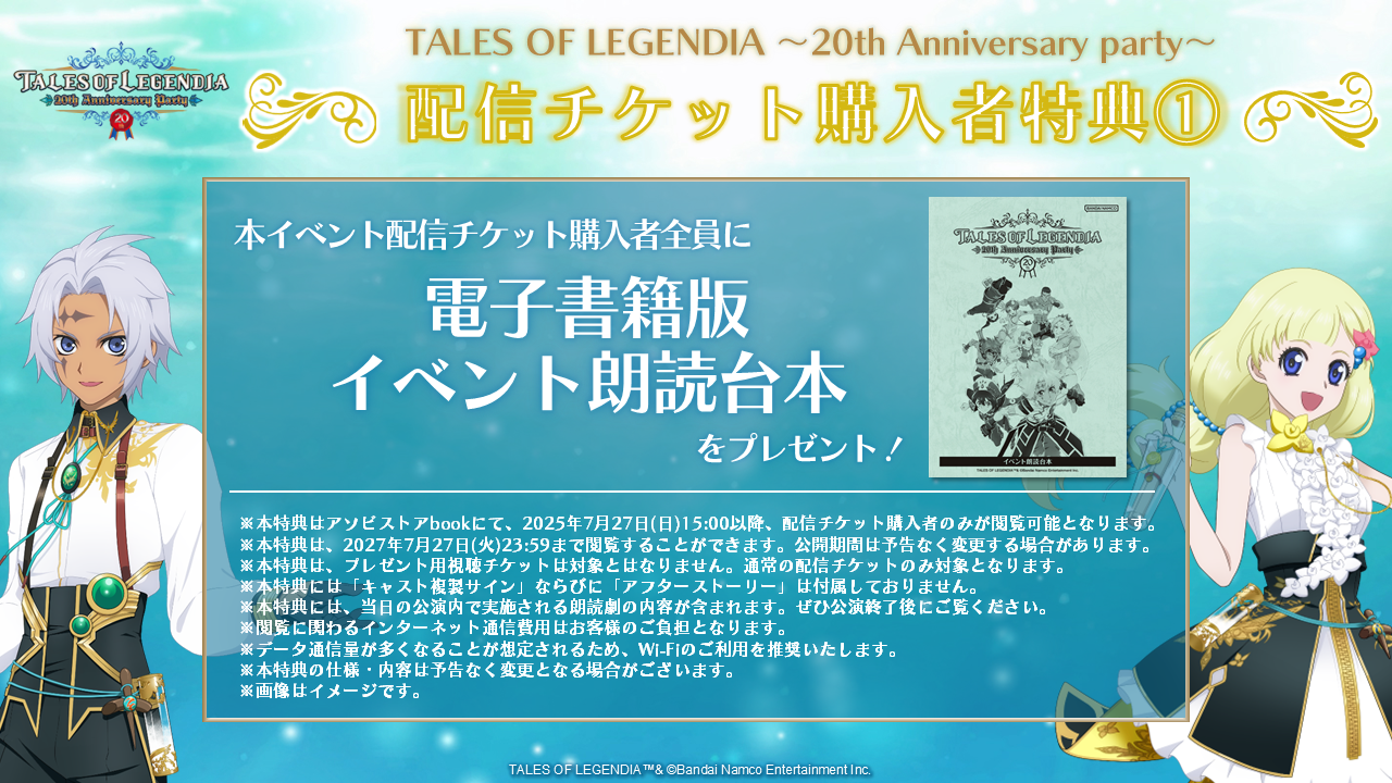 TALES OF LEGENDIA 〜20th Anniversary party〜 ｜ASOBI STAGE