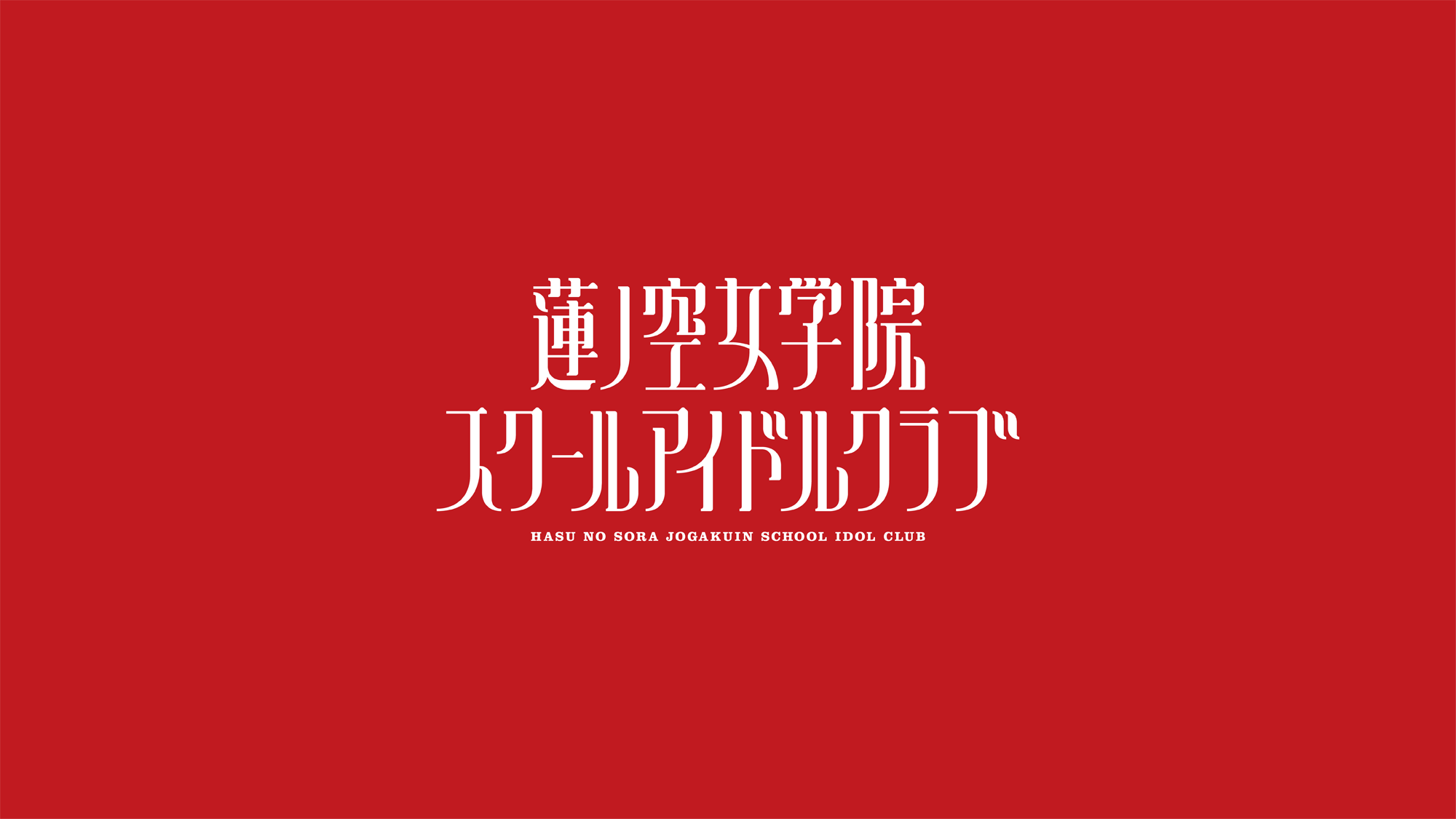 ラブライブ！蓮ノ空女学院スクールアイドルクラブ 4th Live