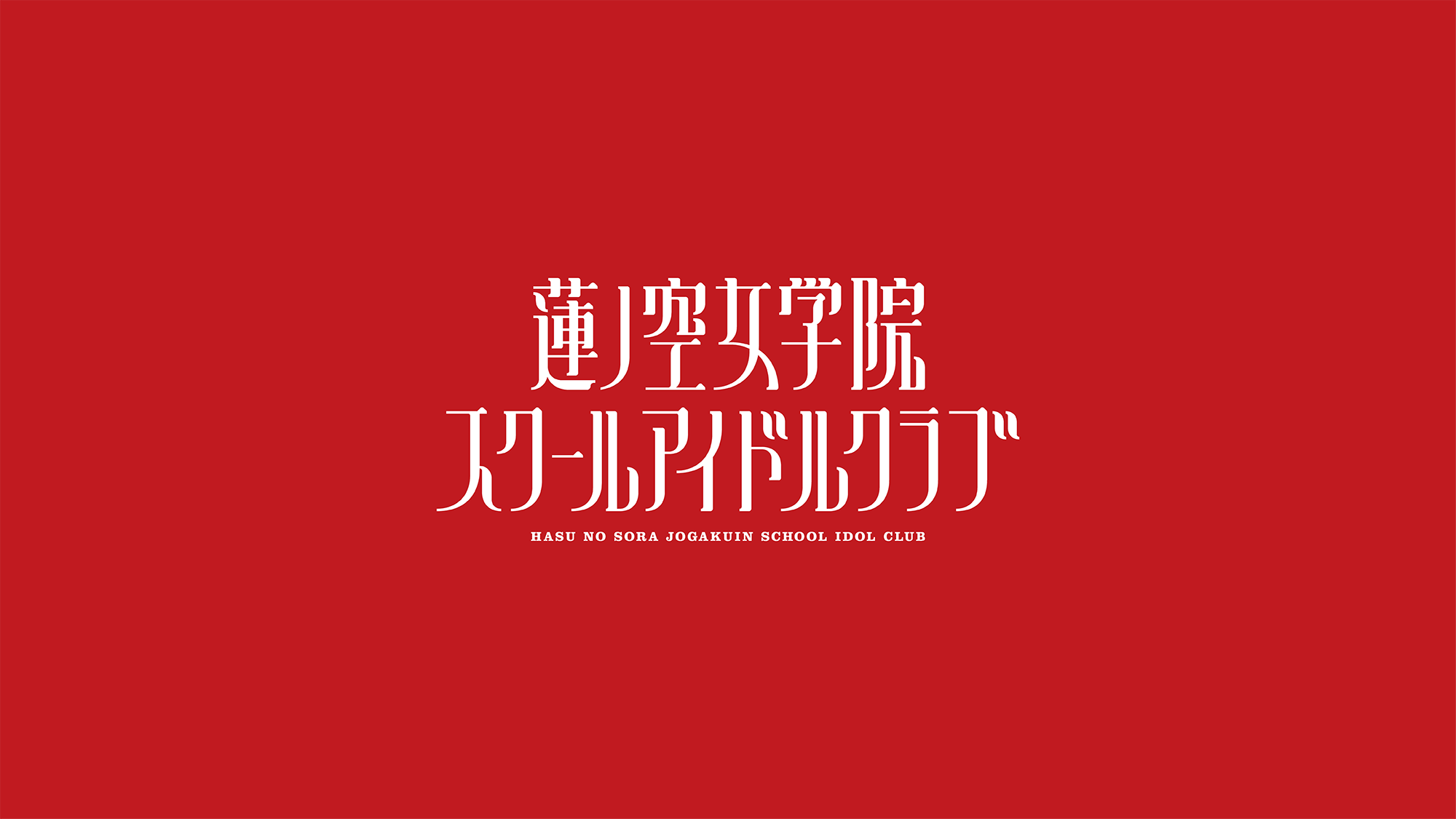 (特価)ラブライブ！蓮ノ空OPENING LIVE EVENT ポスター 売れ筋がひクリスマスプレゼント！ ラブライブ！蓮ノ空女学院