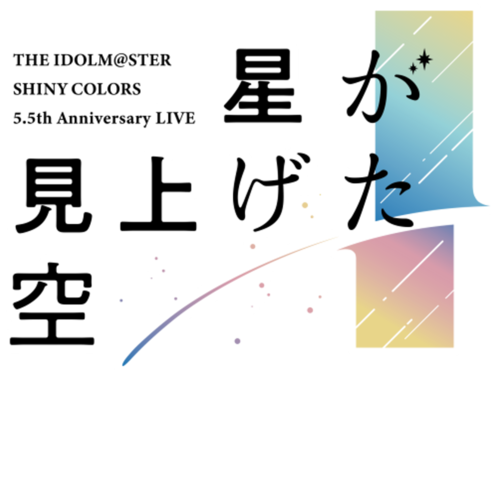 THE IDOLM@STER SHINY COLORS 5.5th Anniversary LIVE 星が見上げた空 