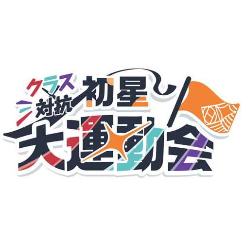 インドの大運動会 新刊セット 運動会記念パック - 学マスまとめ 攻略